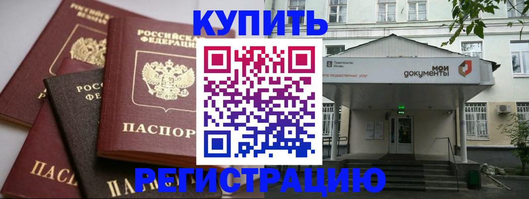прописка в Краснозаводске
